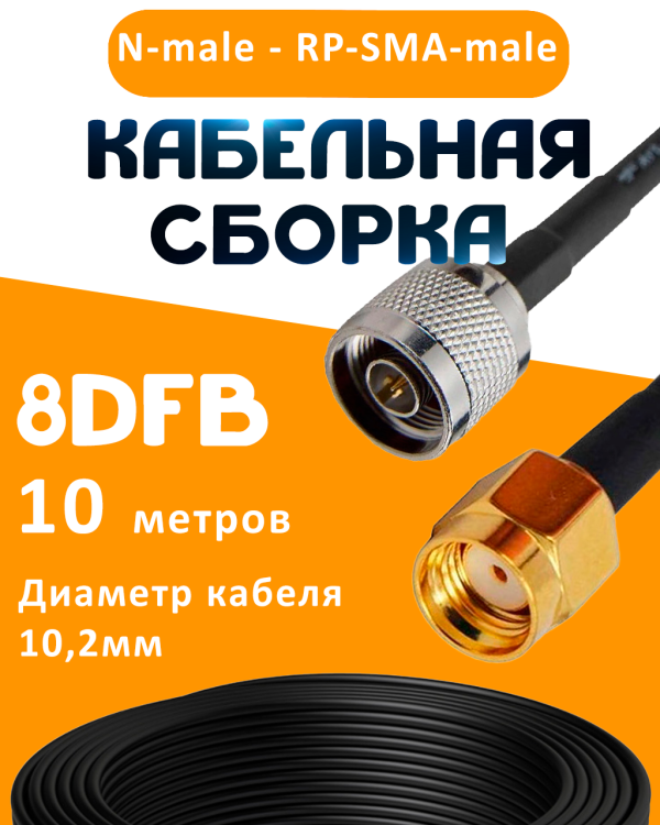 Кабельная сборка 8D-FB с разъемами N-male - RP-SMA-male, 10 метров Кабельная сборка 8D-FB с разъемами N-male - RP-SMA-male, 10 метров