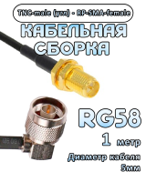 Кабельная сборка 50 Ом на RG-58 с разъемами TNC-male (угловой) - RP-SMA-female, 1 метр