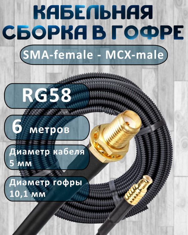 Кабельная сборка на RG-58 в гофре с разъемами SMA-female - MCX-male, 6 метров