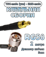 Кабельная сборка 50 Ом на RG-58 с разъемами TNC-male (угловой) - SMB-male, 2 метра
