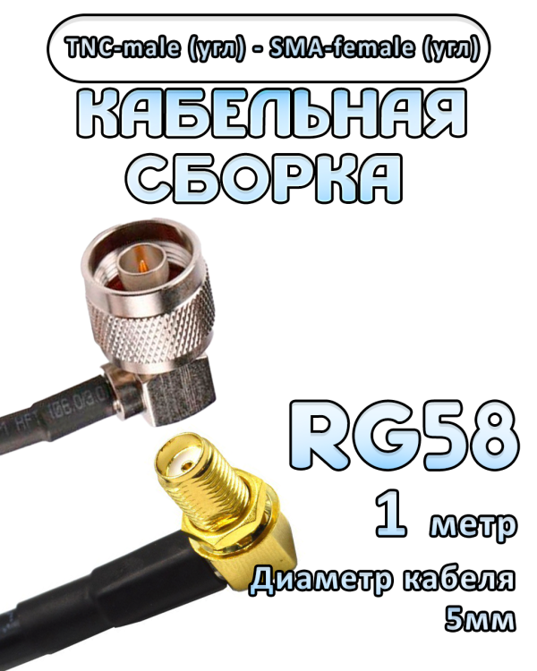 Кабельная сборка 50 Ом на RG-58 с разъемами TNC-male (угловой) - SMA-female (угловой), 1 метр