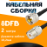 Кабельная сборка 8D-FB с разъемами UHF-male - UHF-female, 2 метра