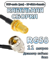 Кабельная сборка 50 Ом на RG-58 с разъемами UHF-male (угловой) - RP-SMA-female, 11 метров