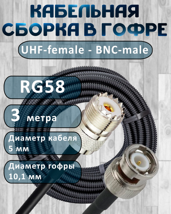 Кабельная сборка на RG-58 в гофре с разъемами UHF-female - BNC-male, 3 метра