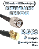 Кабельная сборка 50 Ом на RG-58 с разъемами MCX-male (угловой) - TNC-male, 9 метров