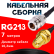 Кабельная сборка RG-213 с разъемами N-female - RP-SMA-female, 7 метров Кабельная сборка RG-213 с разъемами N-female - RP-SMA-female, 7 метров
