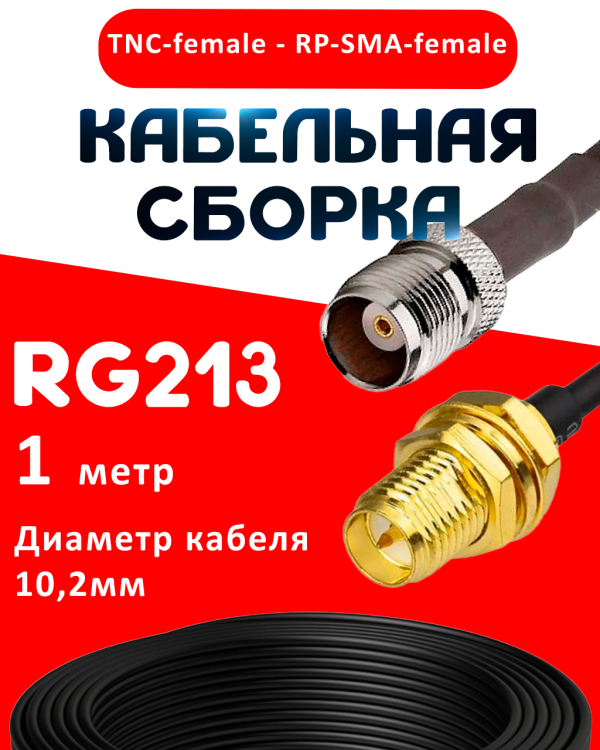 Кабельная сборка RG-213 с разъемами TNC-female - RP-SMA-female, 1 метр Кабельная сборка RG-213 с разъемами TNC-female - RP-SMA-female, 1 метр