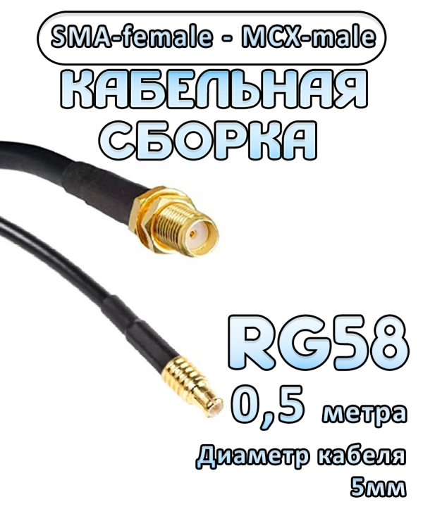 Кабельная сборка 50 Ом на RG-58 с разъемами SMA-female - MCX-male, 0,5 метра