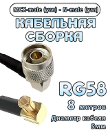 Кабельная сборка 50 Ом на RG-58 с разъемами MCX-male (угловой) - N-male (угловой), 8 метров
