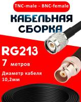 Кабельная сборка RG-213 с разъемами TNC-male - BNC-female, 7 метров