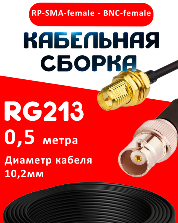 Кабельная сборка RG-213 с разъемами RP-SMA-female - BNC-female, 0,5 метра Кабельная сборка RG-213 с разъемами RP-SMA-female - BNC-female, 0,5 метра