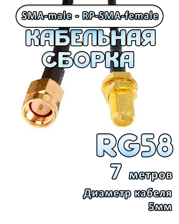 Кабельная сборка 50 Ом на RG-58 с разъемами RP-SMA-female - SMA-male, 7 метров