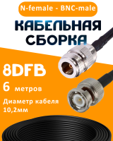 Кабельная сборка 8D-FB с разъемами N-female - BNC-male, 6 метров