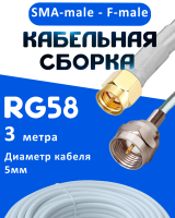 Кабельная сборка 50 Ом на RG-58 белого цвета с разъемами SMA-male - F-male, 3 метра