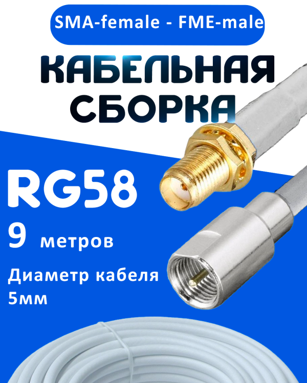 Кабельная сборка 50 Ом на RG-58 белого цвета с разъемами SMA-female - FME-male, 9 метров