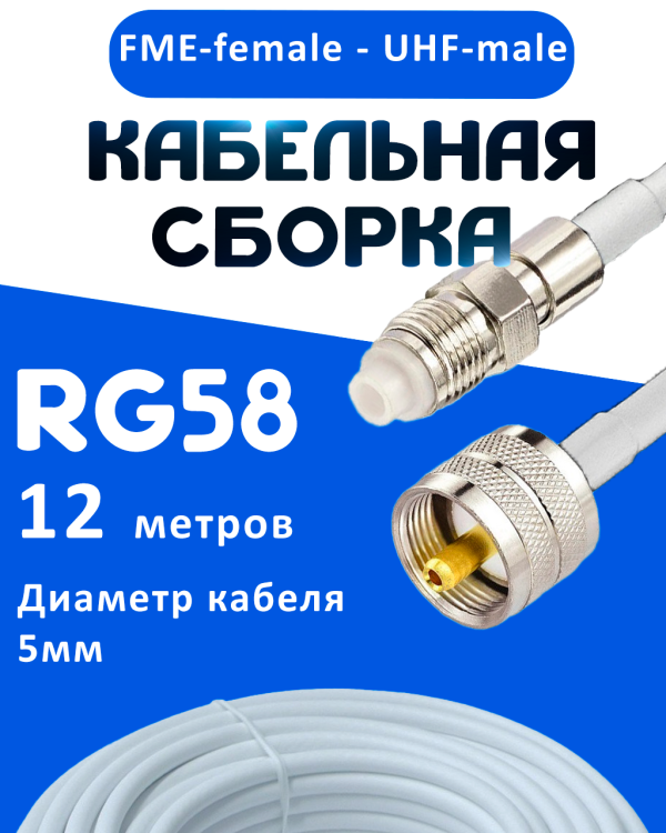 Кабельная сборка 50 Ом на RG-58 белого цвета с разъемами FME-female - UHF-male, 12 метров