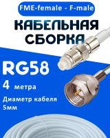 Кабельная сборка 50 Ом на RG-58 белого цвета с разъемами FME-female - F-male, 4 метра