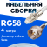 Кабельная сборка 50 Ом на RG-58 белого цвета с разъемами FME-female - F-male, 4 метра