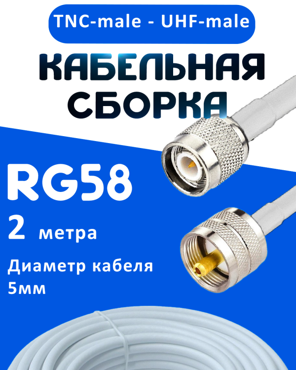 Кабельная сборка 50 Ом на RG-58 белого цвета с разъемами TNC-male - UHF-male, 2 метра
