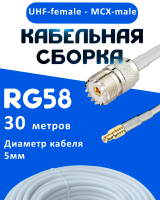 Кабельная сборка 50 Ом на RG-58 белого цвета с разъемами UHF-female - MCX-male, 30 метров