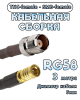 Кабельная сборка 50 Ом на RG-58 с разъемами TNC-female - SMB-female, 3 метра