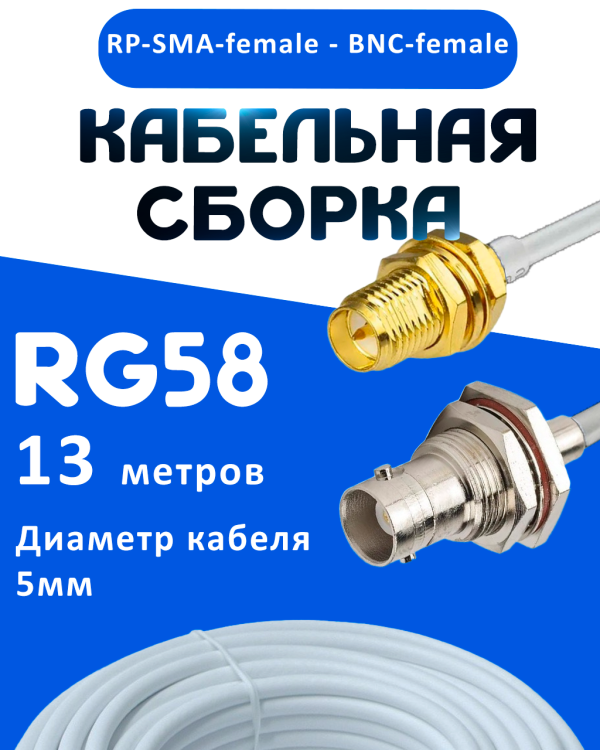 Кабельная сборка 50 Ом на RG-58 белого цвета с разъемами RP-SMA-female - BNC-female, 13 метров