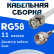 Кабельная сборка 50 Ом на RG-58 белого цвета с разъемами BNC-male - F-male, 11 метров
