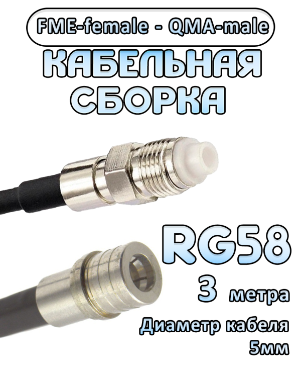 Кабельная сборка 50 Ом на RG-58 с разъемами FME-female - QMA-male, 3 метра
