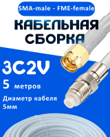 Кабельная сборка 75 Ом на 3C-2V белого цвета с разъемами SMA-male - FME-female, 5 метров