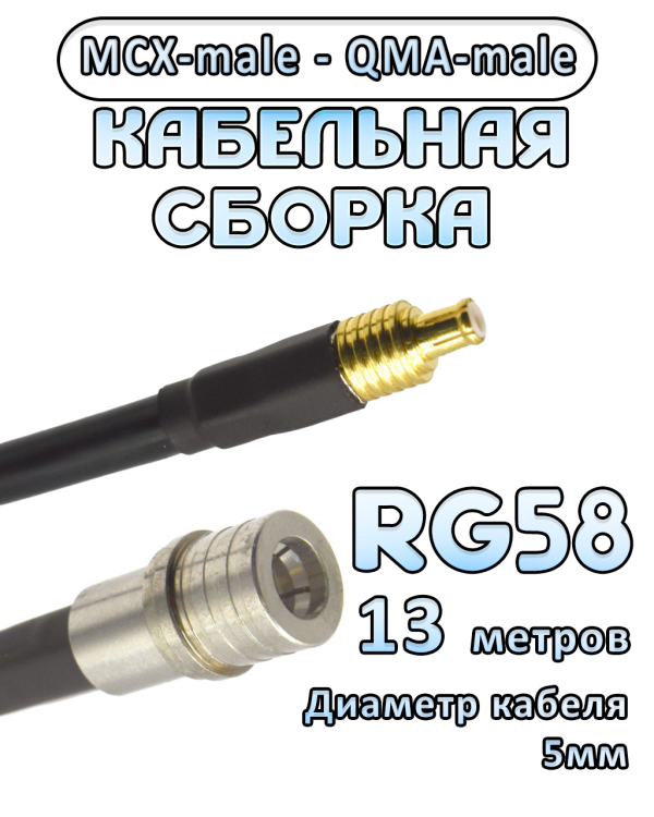 Кабельная сборка 50 Ом на RG-58 с разъемами MCX-male - QMA-male, 13 метров