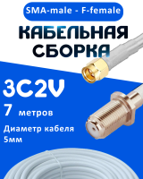 Кабельная сборка 75 Ом на 3C-2V белого цвета с разъемами SMA-male - F-female, 7 метров