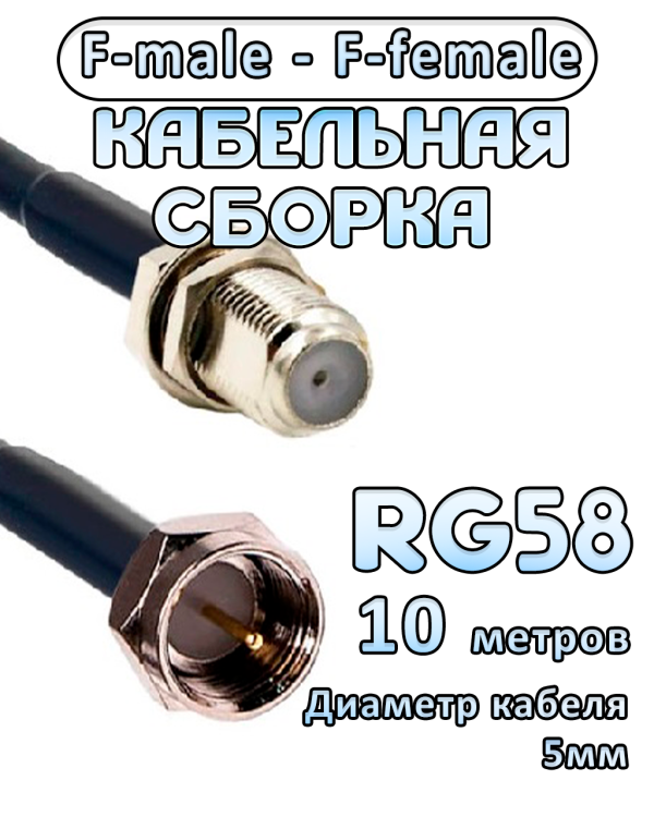 Кабельная сборка 50 Ом на RG-58 с разъемами F-female - F-male, 10 метров