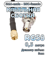 Кабельная сборка 50 Ом на RG-58 с разъемами SMA-male - BNC-female, 0,5 метра
