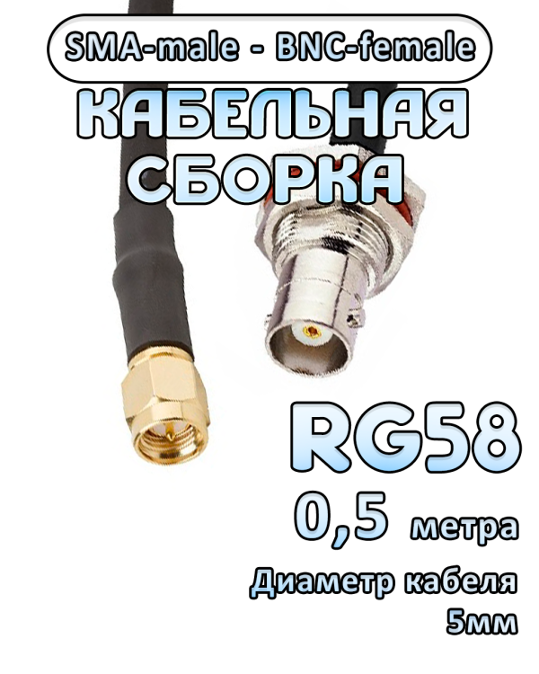 Кабельная сборка 50 Ом на RG-58 с разъемами SMA-male - BNC-female, 0,5 метра