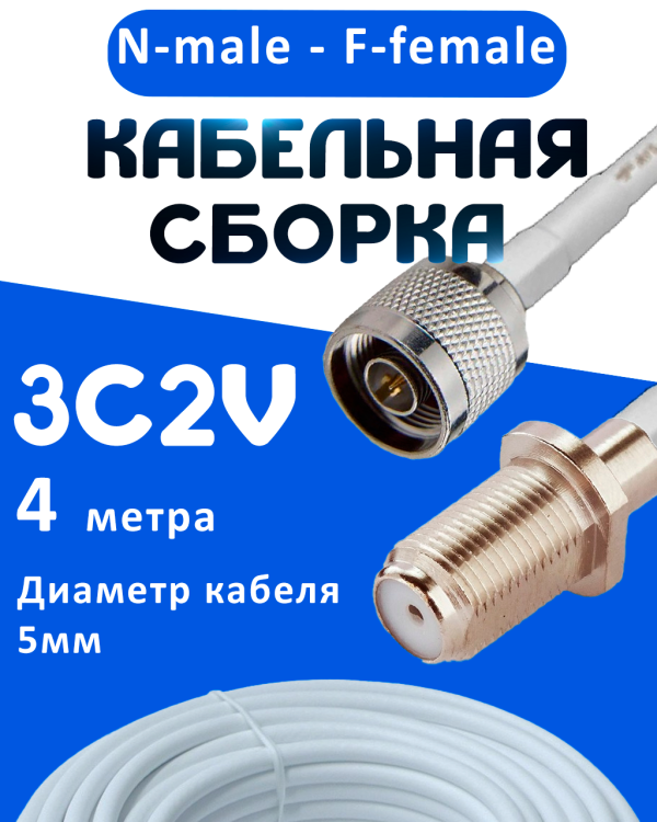 Кабельная сборка 75 Ом на 3C-2V белого цвета с разъемами N-male - F-female, 4 метра