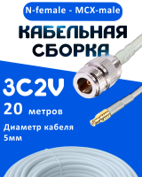 Кабельная сборка 75 Ом на 3C-2V белого цвета с разъемами N-female - MCX-male, 20 метров