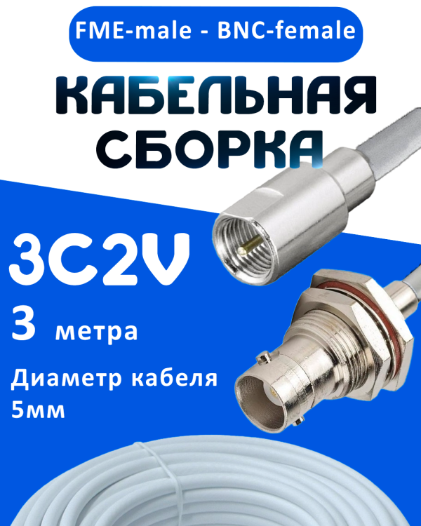 Кабельная сборка 75 Ом на 3C-2V белого цвета с разъемами FME-male - BNC-female, 3 метра