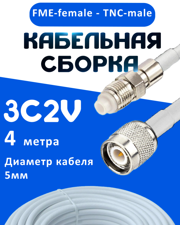 Кабельная сборка 75 Ом на 3C-2V белого цвета с разъемами FME-female - TNC-male, 4 метра
