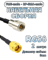 Кабельная сборка 50 Ом на RG-58 с разъемами FME-male - RP-SMA-male, 2 метра