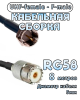 Кабельная сборка 50 Ом на RG-58 с разъемами UHF-female - F-male, 8 метров