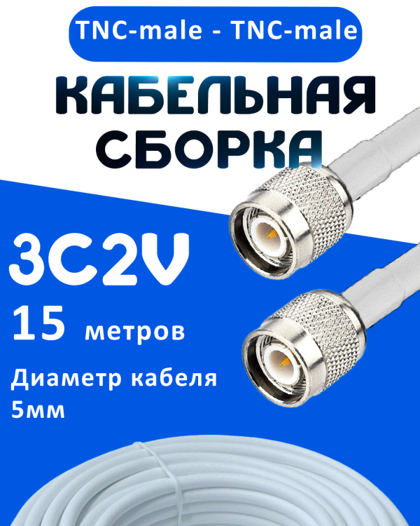 Кабельная сборка 75 Ом на 3C-2V белого цвета с разъемами TNC-male - TNC-male, 15 метров 
