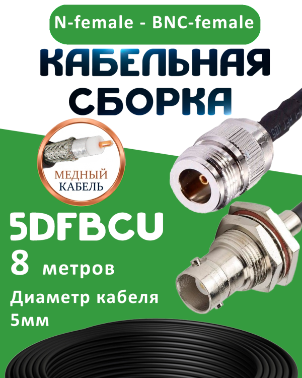 Медная кабельная сборка 5D-FB CU с разъемами N-female - BNC-female, 8 метров