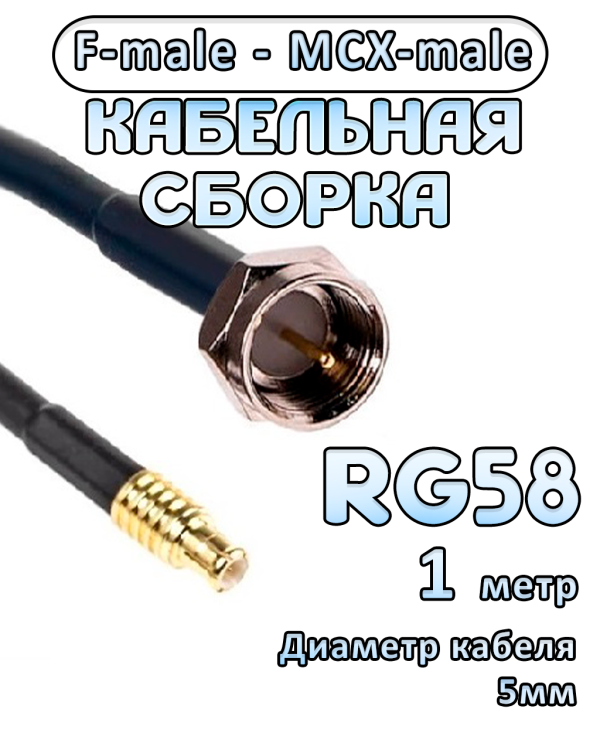 Кабельная сборка 50 Ом на RG-58 с разъемами F-male - MCX-male, 1 метр