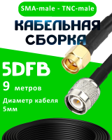 Кабельная сборка 5D-FB с разъемами SMA-male - TNC-male, 9 метров