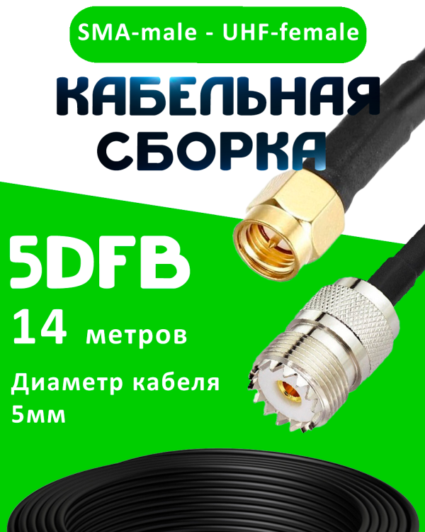 Кабельная сборка 5D-FB с разъемами SMA-male - UHF-female, 14 метров Кабельная сборка 5D-FB с разъемами SMA-male - UHF-female, 14 метров