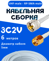 Кабельная сборка 75 Ом на 3C-2V белого цвета с разъемами UHF-male - RP-SMA-male, 6 метров