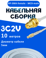 Кабельная сборка 75 Ом на 3C-2V белого цвета с разъемами RP-SMA-female - MCX-male, 10 метров
