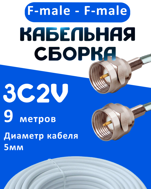 Кабельная сборка 75 Ом на 3C-2V белого цвета с разъемами F-male - F-male, 9 метров