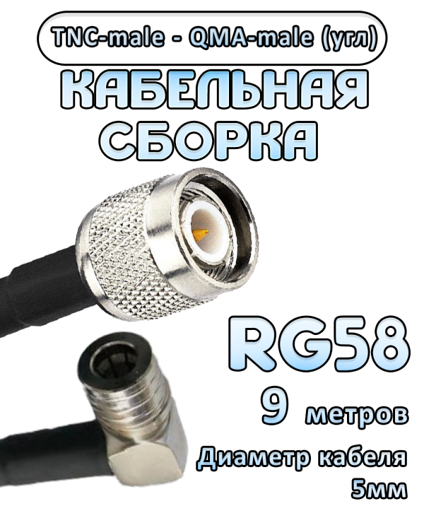 Кабельная сборка 50 Ом на RG-58 с разъемами TNC-male - QMA-male (угловой), 9 метров Кабельная сборка 50 Ом на RG-58 с разъемами TNC-male - QMA-male (угловой), 9 метров