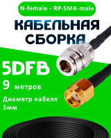 Кабельная сборка 5D-FB с разъемами N-female - RP-SMA-male, 9 метров